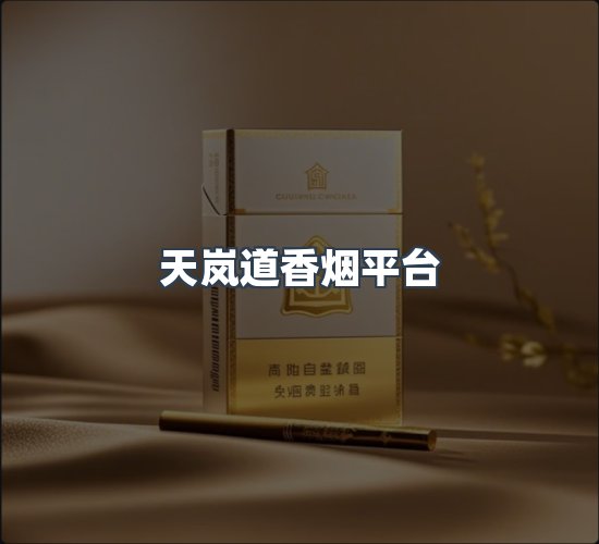 关于天岚道香烟平台